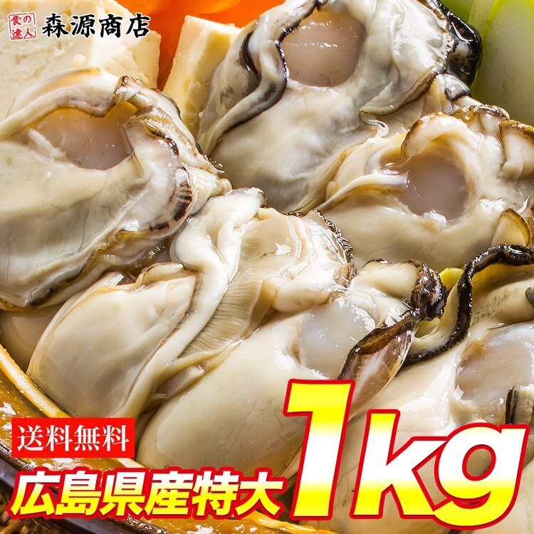 牡蠣(加熱用) Lサイズ約１kg(NET850g) 広島県産 冷凍便 指定日不可