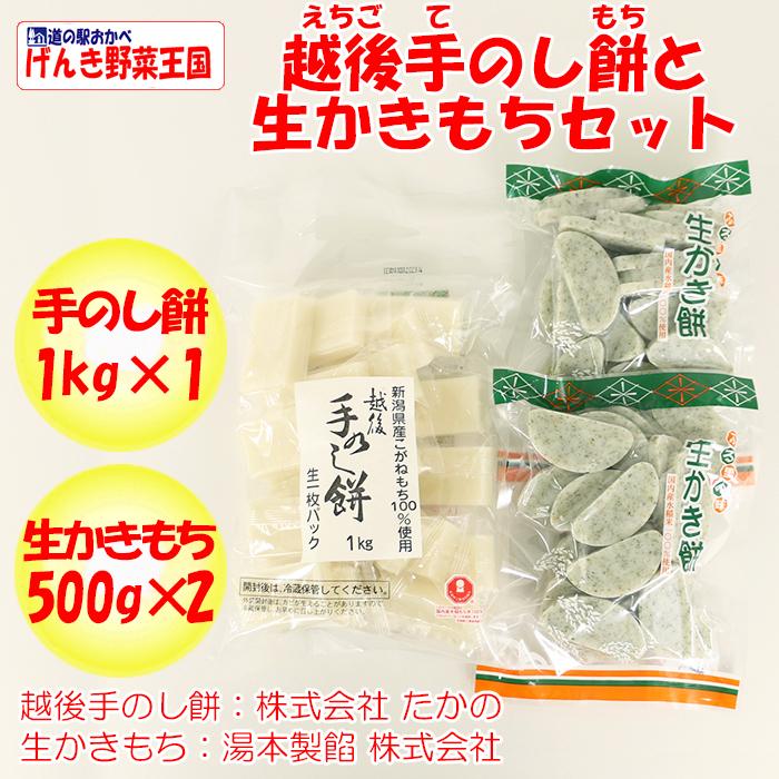 越後手のし餅1Kgと生かきもち1Kg（500g×2袋）セット