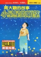 小星星的願望－周大觀的故事[二手書_普通]
