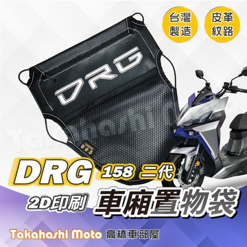 【皮革印刷】 DRG2 置物袋 DRG車廂置物袋 DRG 二代 車廂收納袋 坐墊置物袋 皮革置物袋 網袋 DRG二代