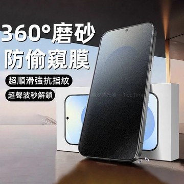 高品質 360防窺 玻璃貼 保護貼 適用 三星 S26 S25 S24 S23 Ultra A56 A36 A54 16