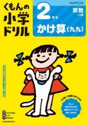 くもんの小学ドリル2年生かけ算〈九九〉 [本]