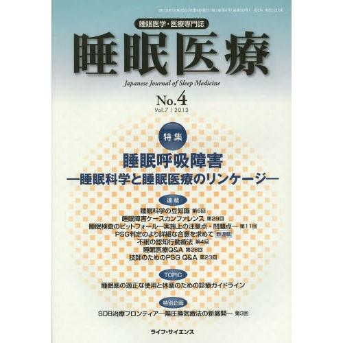 睡眠医療 睡眠医学・医療専門誌 Vol.7No.4