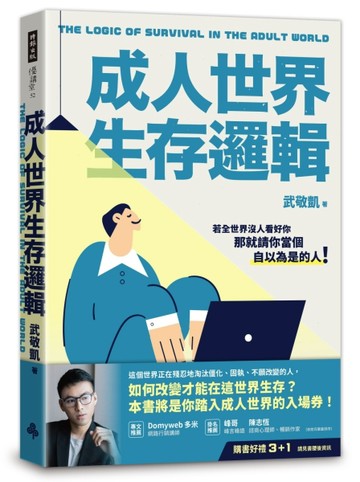 成人世界生存邏輯[二手書_良好]