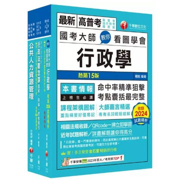 千華-建宏 2025 [人事行政]普通考試/地方四等課文版套書 23761141 9786263809871 <建宏書局>