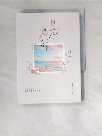 【書寶二手書T5／短篇_W5R】日光為鄰_希澄