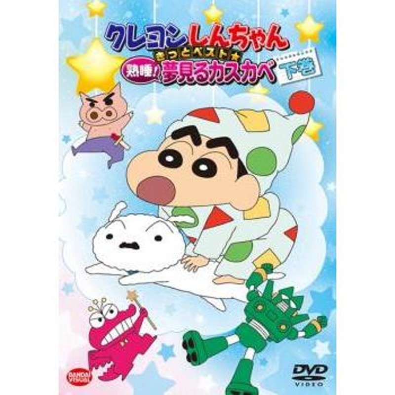 クレヨンしんちゃん きっとベスト☆凝縮！野原ひろし 上巻中古DVD - アニメ