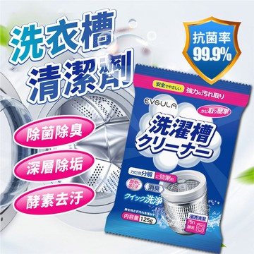 【好買購物】【快速到貨】洗衣槽 清潔劑 洗衣機 槽清潔 清洗污漬 除污垢 發泡錠 洗衣機清潔 洗衣機酵素 除垢