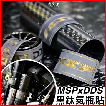 【叫小賀】MSP UF2 氣瓶貼 黑鈦版 低調奢華 黑鈦 氣瓶貼 UF2 UF1 鈦片 DDS MDF2 UF2氣瓶貼