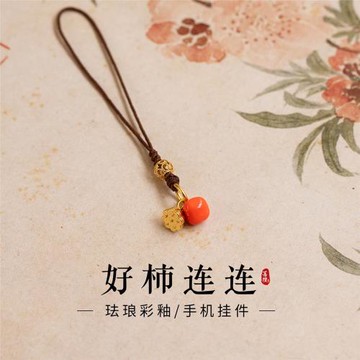 菩檀心聲好柿連連琺瑯柿子手機鏈掛飾繩件鑰匙扣男女精致禮物如意
