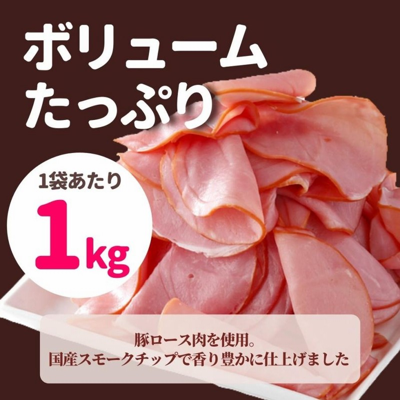 訳あり ロースハム 1kg 業務用 食品 アウトレット 切落し わけあり ハム ハムスライス 冷蔵 端 フードロス 食品ロス 大容量 豚ロース 訳アリ アウトレット