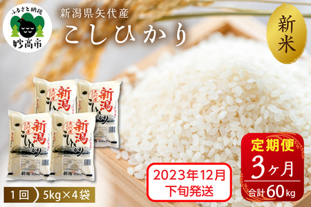 新潟県矢代産コシヒカリ20kg×3回（計60kg）※沖縄県・離島配送不可