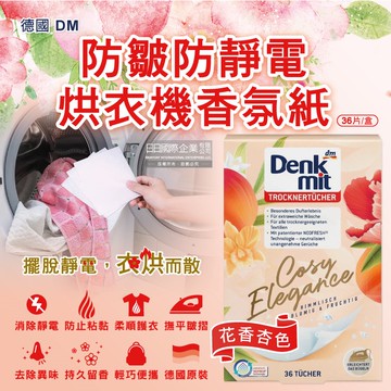 德國DM(Denk mit)-烘衣機專用衣物柔軟防皺除臭去靜電香氛紙-花香杏色36片/盒