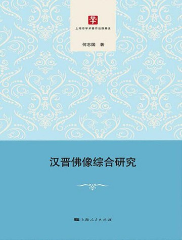 【電子書】汉晋佛像综合研究