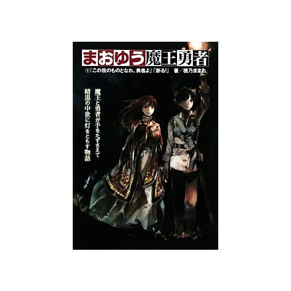 まおゆう魔王勇者 １ 我がものとなれ 勇者よ 断る 橙乃ままれ 著 通販 Lineポイント最大0 5 Get Lineショッピング