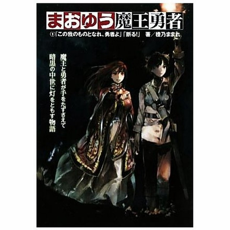 まおゆう魔王勇者 １ 我がものとなれ 勇者よ 断る 橙乃ままれ 著 通販 Lineポイント最大0 5 Get Lineショッピング