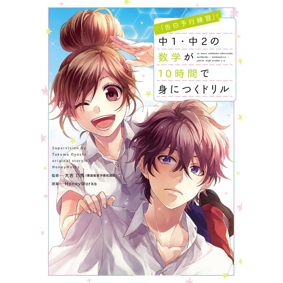 告白予行練習 で中1・中2の数学が10時間で身につくドリル