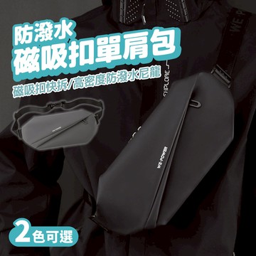 磁吸扣單肩包 多夾層 防潑水 快拆磁扣 斜背包 郵差包 通勤包 側背包 腰包 潮流 時尚