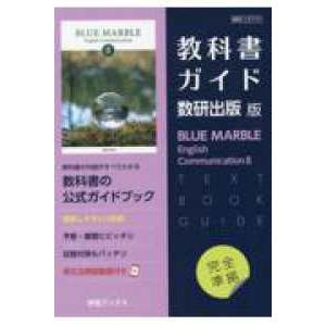 教科書ガイド数研出版版　ＢＬＵＥ　ＭＡＲＢＬＥ　Ｅｎｇｌｉｓｈ　Ｃｏｍｍｕｎｉｃ 数研　Ｃ２７１５