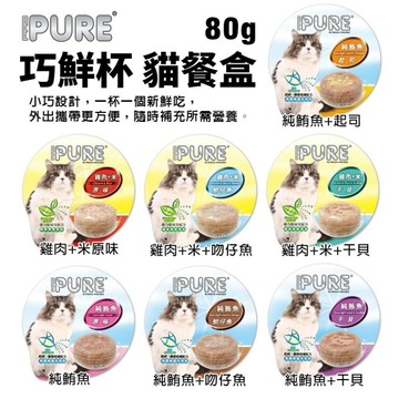 【單罐】 PURE 巧鮮杯 貓餐盒80g小巧設計 外出攜帶更方便 貓罐頭『寵喵樂旗艦店』