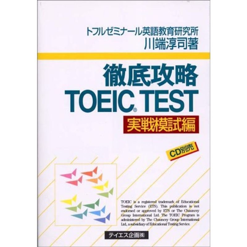 徹底攻略 TOEIC 実戦模試編