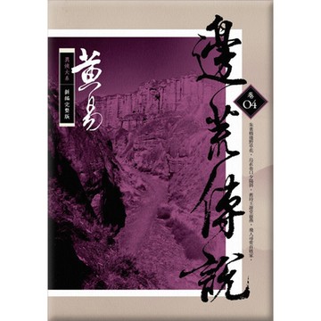 邊荒傳說　卷四 新編完整版_Readmoo 讀墨電子書
