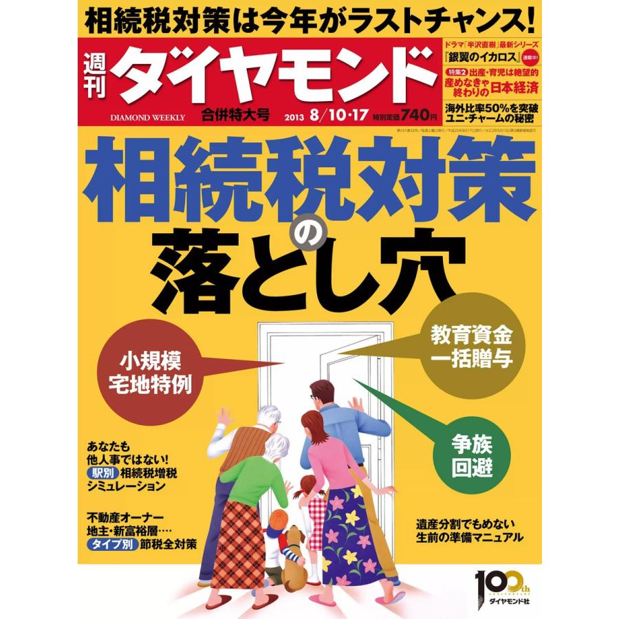 週刊ダイヤモンド 2013年8月10日・17日号 電子書籍版   週刊ダイヤモンド編集部