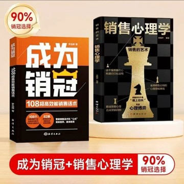 【臺書屋】現貨 成為銷冠 銷售心理學 100%正品 簡體中文 銷售就是會玩轉情商 提高說話技巧口才 讀懂顧客 簡體中文