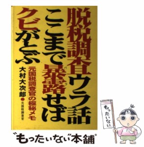  脱税調査ウラ話・ここまで暴露せばクビがとぶ 元国税調査官の極秘メモ   大村  大次郎   あっぷる出版社 [単行本]【メール便送