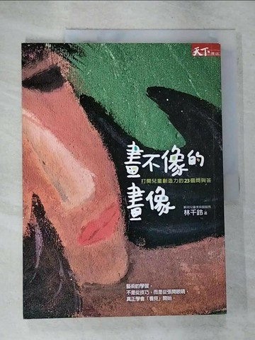 【書寶二手書T7／少年童書_R75】畫不像的畫像-打開兒童創造力的23個問與答_林千鈴