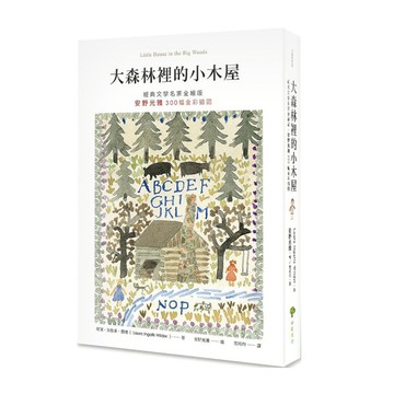 大森林裡的小木屋【經典文學名家全繪版，安野光雅300幅全彩插圖】(2版)