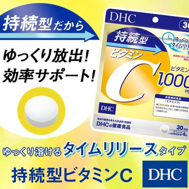 DHC 持続型ビタミンC 60日分 新しく着き