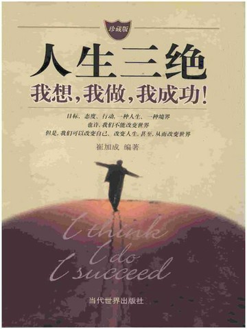 【電子書】人生三绝：我想，我做，我成功