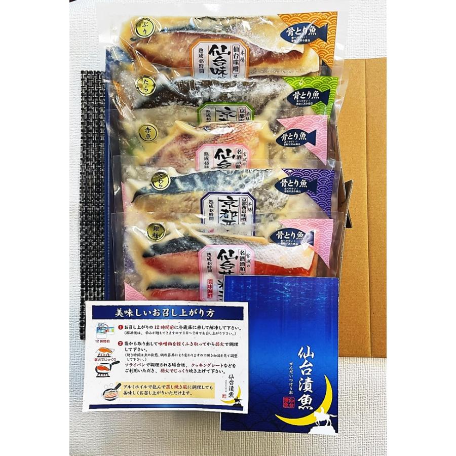 漬け魚 ご贈答 魚 誕生日 ご自宅用 ギフト 詰め合わせ  海鮮仙台漬魚 骨とり味くらべ５種１０切セット