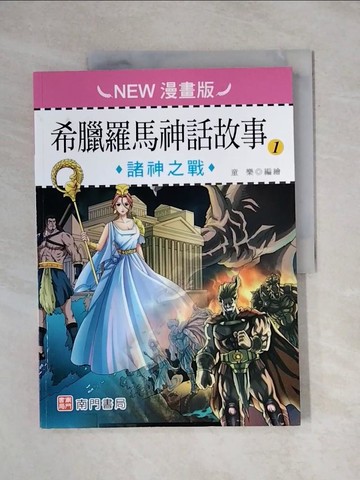 【書寶二手書T5／兒童文學_ZEL】希臘羅馬神話故事(1): 諸神之戰(NEW漫畫版)_童樂編繪