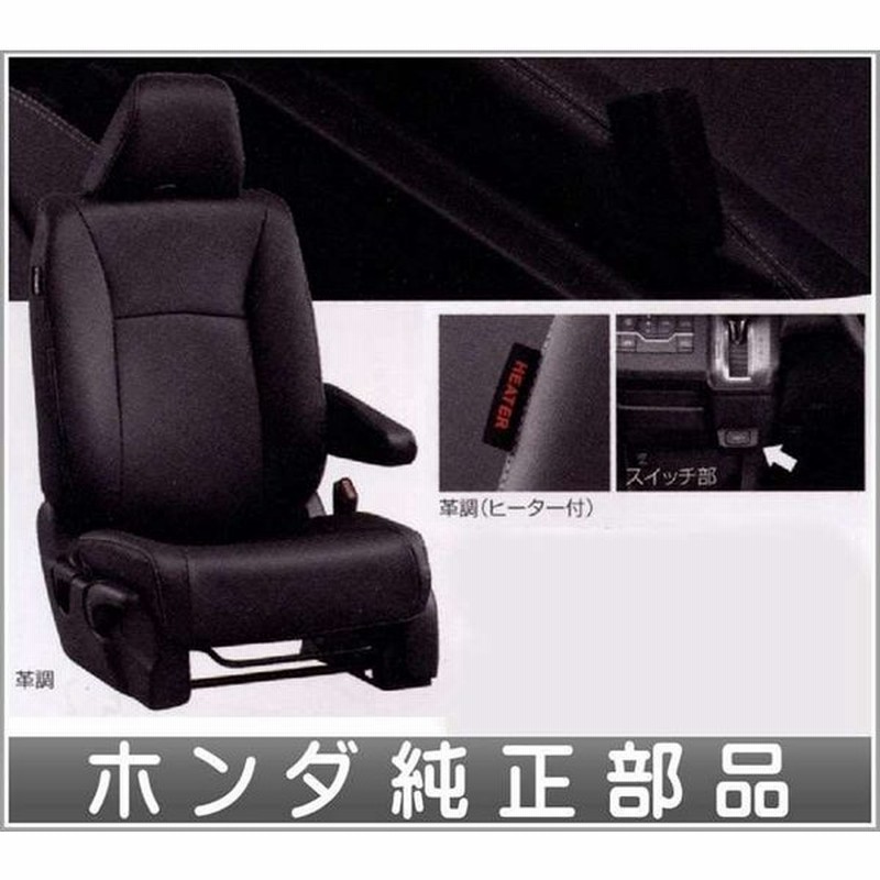 ステップワゴン シートカバー 革調 ヒーター付 運転席 1台分 ホンダ純正部品 パーツ オプション 通販 Lineポイント最大0 5 Get Lineショッピング