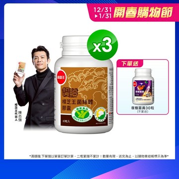 葡萄王官方直營 認證樟芝王 60粒X3盒 共180粒 (GABA 芝麻素 幫助入睡 牛樟芝)