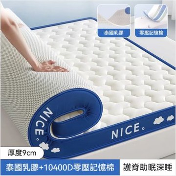 乳膠記憶棉床墊 150x200cm 約9cm厚 家用床墊 榻榻米床墊 五尺床