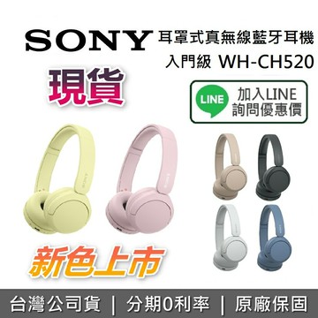 【全館領券再折】SONY 索尼 WH-CH520 入門級 高續航 耳罩式真無線藍牙耳機 藍牙耳機 台灣公司貨
