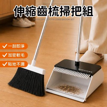 【Dodowu】伸縮齒梳掃把組(掃把組 掃把 寵物毛髮 家用掃把 掃把畚箕組 畚斗 畚箕組 刮毛掃把)