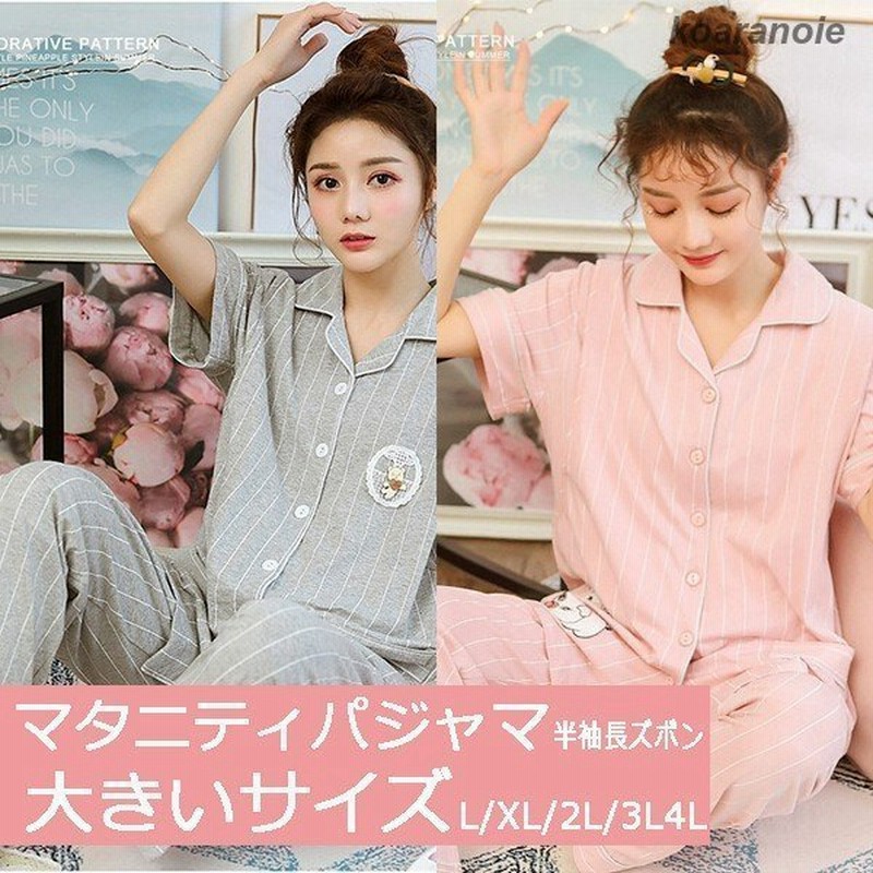 マタニティ パジャマ 夏 前開き 入院準備 半袖長ズボン 大きいサイズ マタニティパジャマ 安い 夏 大きい ピンク 入院 ルームウェア 部屋着l 4l 通販 Lineポイント最大get Lineショッピング