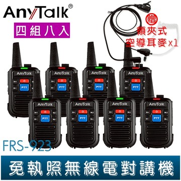 【AnyTalk】FRS-923 免執照 無線電對講機 16頻道 4組8入 贈領夾式耳麥 Type-C充電 輕巧 餐廳