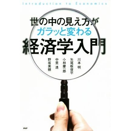 世の中の見え方がガラッと変わる経済学入門／川本明，矢尾板俊平，小林慶一郎，中里透，野坂美穂