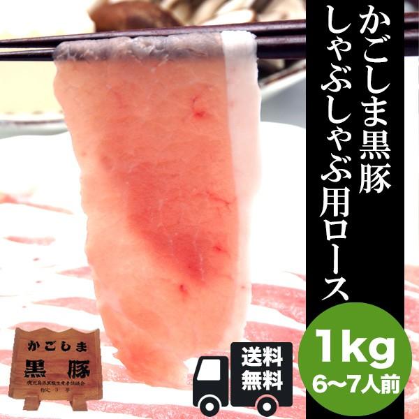 かごしま黒豚しゃぶしゃぶ用 ロース1kg 