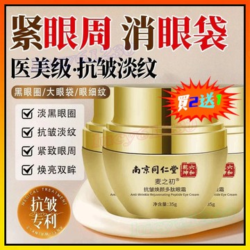 買2送1🔥 南京同仁堂眼霜 類蛇毒眼霜 緊緻眼部精華 淡化細紋 黑眼圈 眼袋 抗皺多肽眼霜 蛇毒肽眼霜 熬夜救星