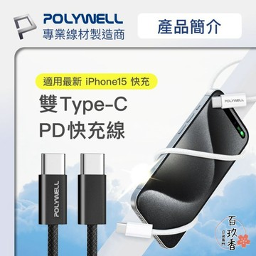 ξ✿百玖香✿POLYWELL Type-C PD 編織 快充線 充電線 3A 60W 20公分~3米 適用iPhone1