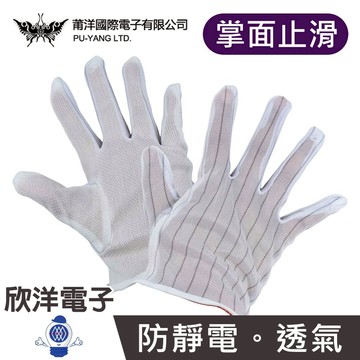 莆洋 止滑型 防靜電手套 掌面顆粒止滑型 (0330A) 止滑手套 抗靜電手套 無塵室手套