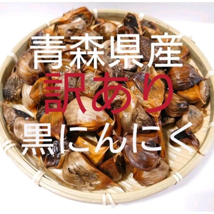 黒ニンニク　訳あり　５００ぐらむ　青森県産にんにく　福地ホワイト使用　青森にんにく直売所