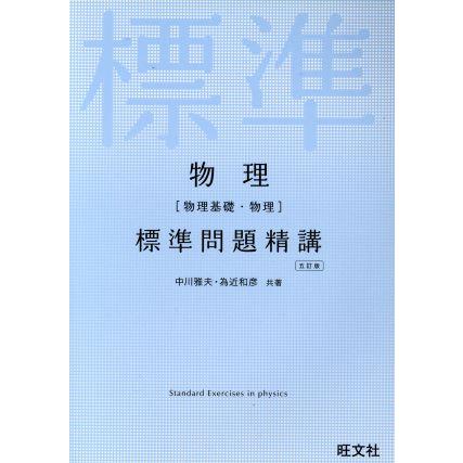 物理［物理基礎・物理］標準問題精講　五訂版／中川雅夫(著者),為近和彦(著者)