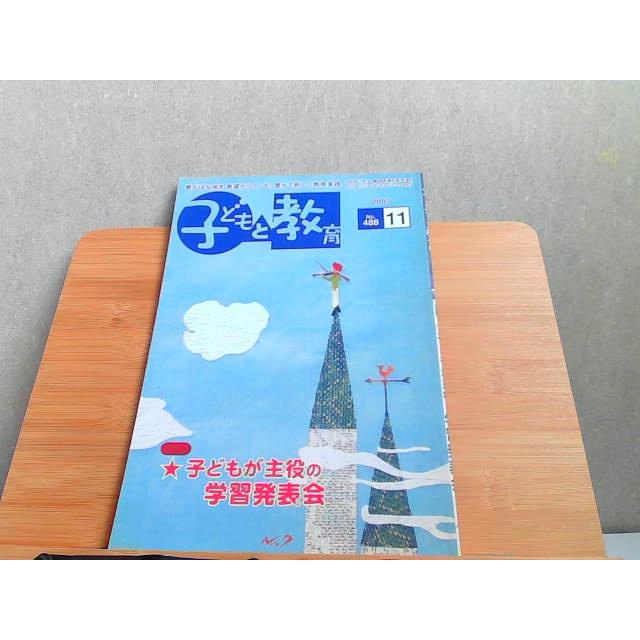 子どもと教育　2007年11月　シミ有 2007年11月1日 発行